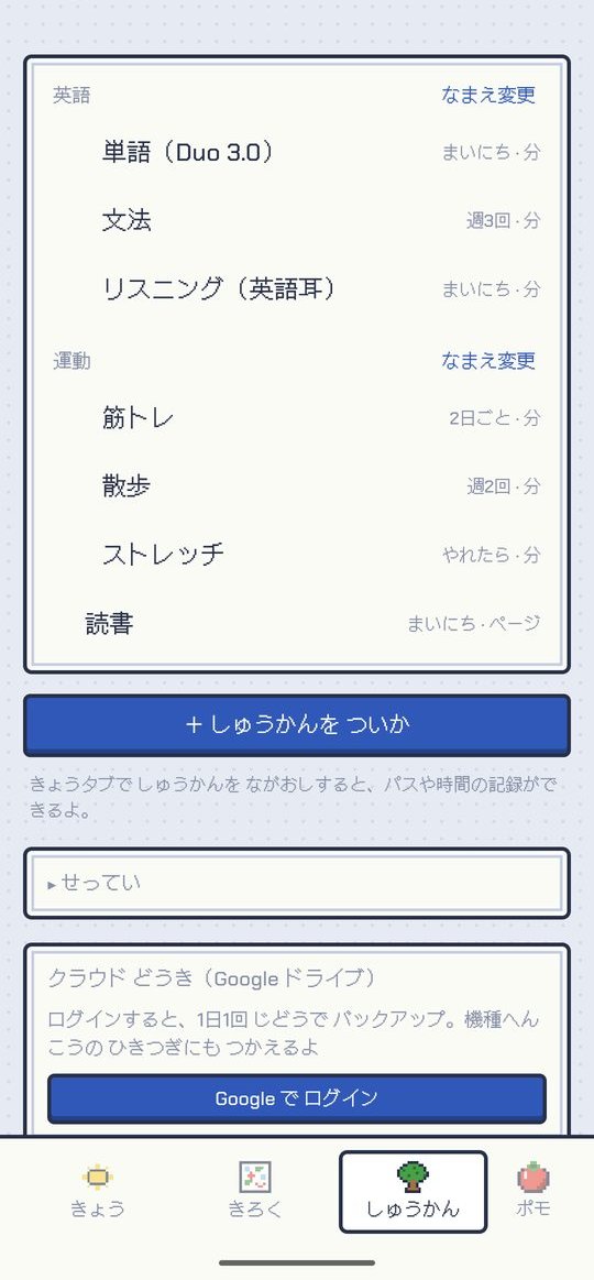 しゅうかんタブ：習慣の一覧と設定
